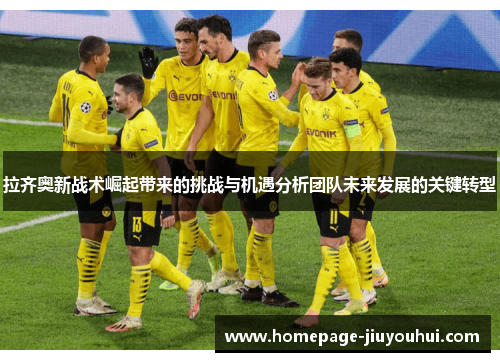 拉齐奥新战术崛起带来的挑战与机遇分析团队未来发展的关键转型