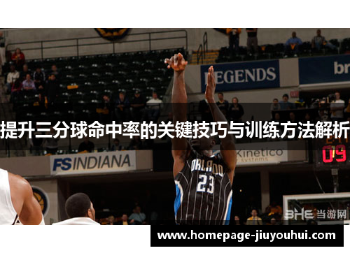 提升三分球命中率的关键技巧与训练方法解析