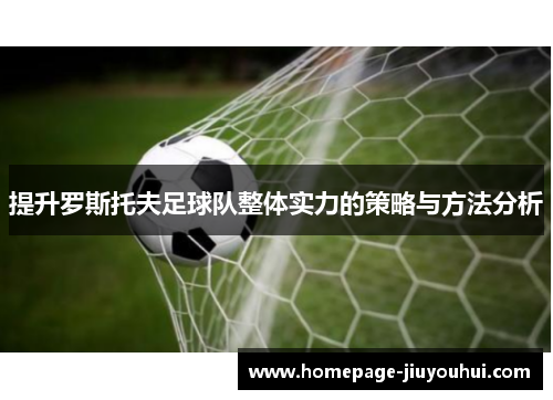 提升罗斯托夫足球队整体实力的策略与方法分析