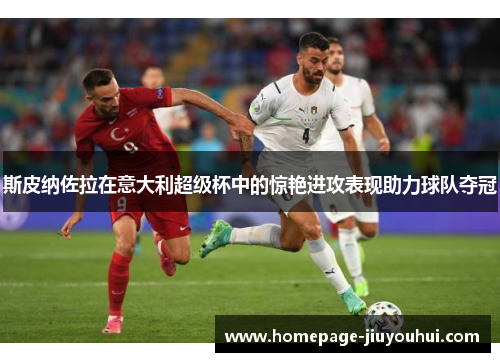 斯皮纳佐拉在意大利超级杯中的惊艳进攻表现助力球队夺冠