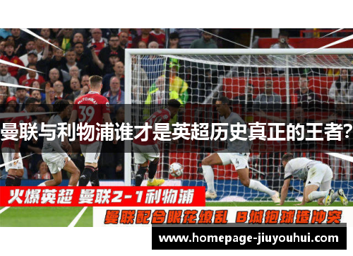 曼联与利物浦谁才是英超历史真正的王者？