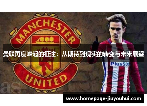 曼联再度崛起的征途：从期待到现实的转变与未来展望