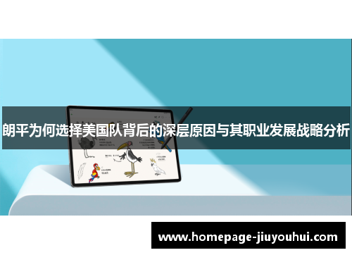 朗平为何选择美国队背后的深层原因与其职业发展战略分析