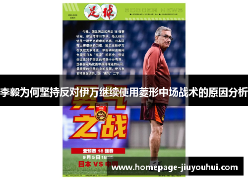 李毅为何坚持反对伊万继续使用菱形中场战术的原因分析