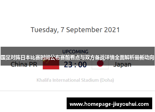 国足对阵日本比赛时间公布赛前看点与双方备战详情全面解析最新动向