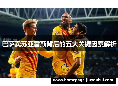巴萨卖苏亚雷斯背后的五大关键因素解析