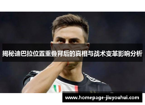 揭秘迪巴拉位置重叠背后的真相与战术变革影响分析