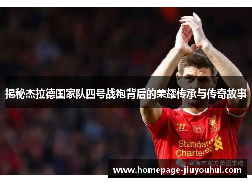 揭秘杰拉德国家队四号战袍背后的荣耀传承与传奇故事