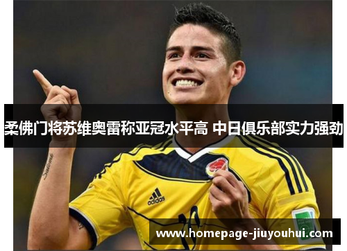 柔佛门将苏维奥雷称亚冠水平高 中日俱乐部实力强劲