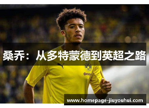 桑乔：从多特蒙德到英超之路