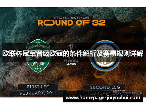 欧联杯冠军晋级欧冠的条件解析及赛事规则详解