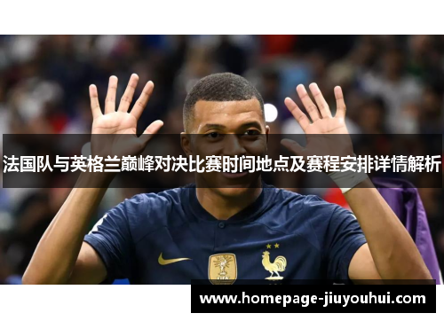 法国队与英格兰巅峰对决比赛时间地点及赛程安排详情解析