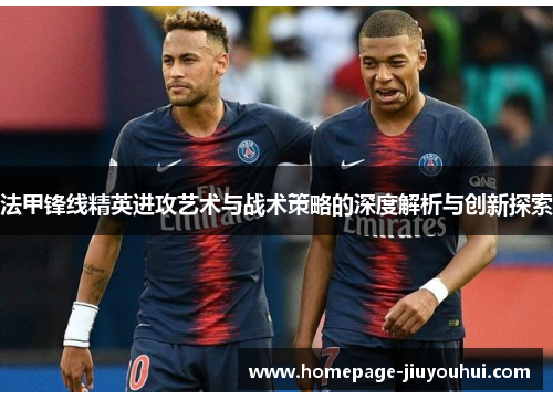 法甲锋线精英进攻艺术与战术策略的深度解析与创新探索