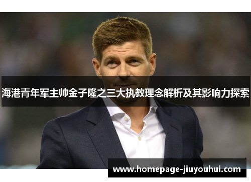 海港青年军主帅金子隆之三大执教理念解析及其影响力探索