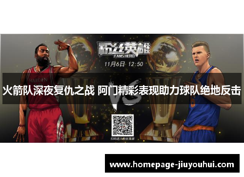 火箭队深夜复仇之战 阿门精彩表现助力球队绝地反击