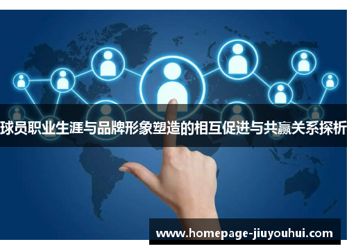 球员职业生涯与品牌形象塑造的相互促进与共赢关系探析