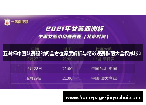 亚洲杯中国队赛程时间全方位深度解析与精彩观赛指南大全权威版汇