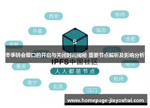 冬季转会窗口的开启与关闭时间揭秘 重要节点解析及影响分析
