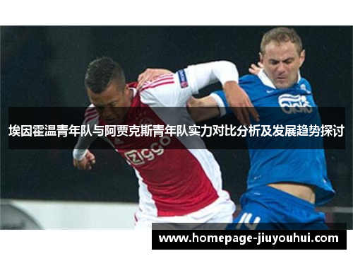埃因霍温青年队与阿贾克斯青年队实力对比分析及发展趋势探讨