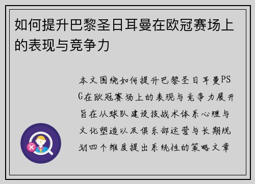 如何提升巴黎圣日耳曼在欧冠赛场上的表现与竞争力