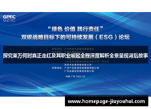探究莱万何时真正走红及其职业崛起全程深度解析全景呈现背后故事