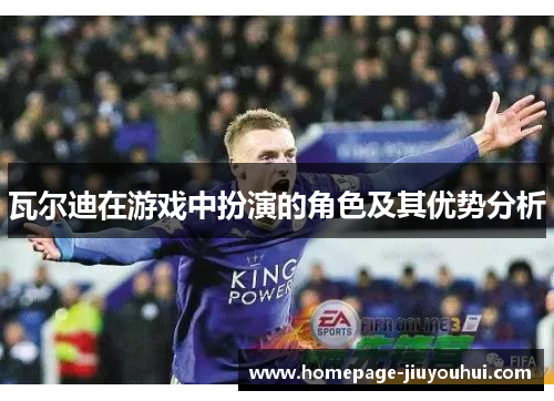 瓦尔迪在游戏中扮演的角色及其优势分析