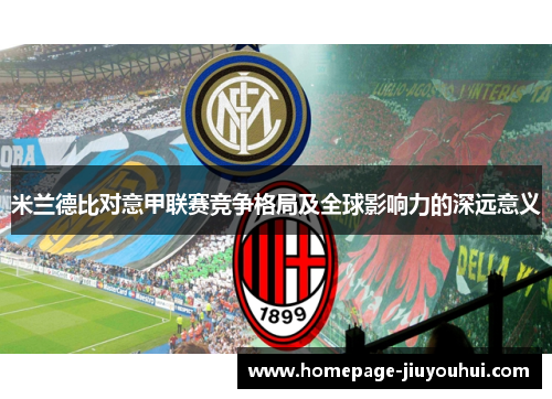 米兰德比对意甲联赛竞争格局及全球影响力的深远意义