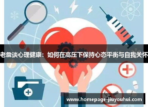 老詹谈心理健康：如何在高压下保持心态平衡与自我关怀