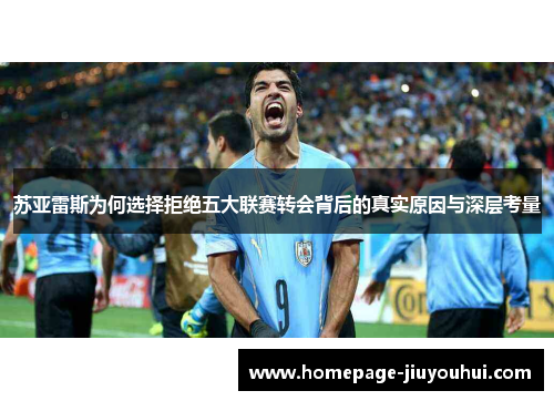 苏亚雷斯为何选择拒绝五大联赛转会背后的真实原因与深层考量