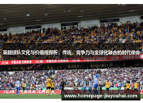 英超球队文化与价值观探析：传统、竞争力与全球化融合的时代使命