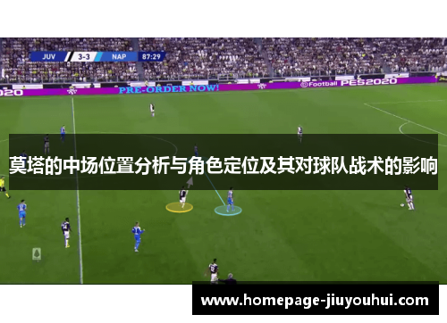 莫塔的中场位置分析与角色定位及其对球队战术的影响