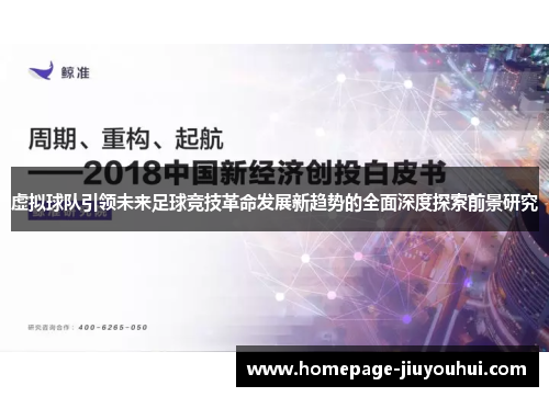 虚拟球队引领未来足球竞技革命发展新趋势的全面深度探索前景研究