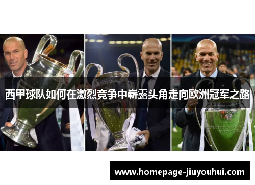 西甲球队如何在激烈竞争中崭露头角走向欧洲冠军之路 西甲球队如何在激烈竞争中崭露头角走向欧洲冠军之路