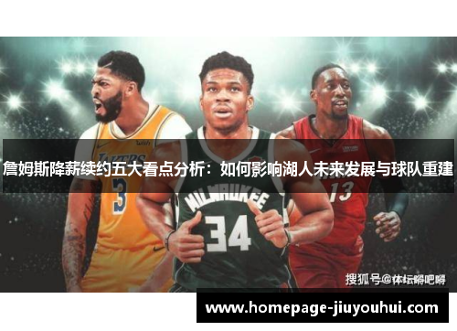 詹姆斯降薪续约五大看点分析：如何影响湖人未来发展与球队重建