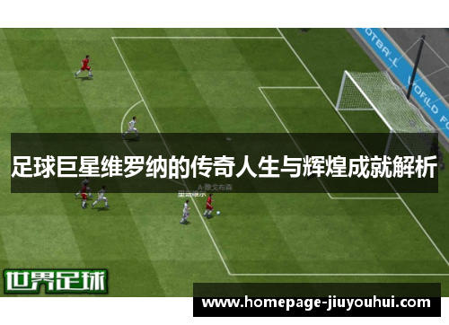 足球巨星维罗纳的传奇人生与辉煌成就解析