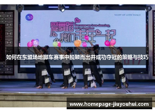 如何在东盟场地脚车赛事中脱颖而出并成功夺冠的策略与技巧