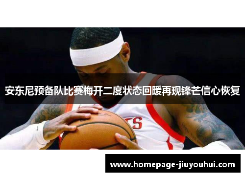 安东尼预备队比赛梅开二度状态回暖再现锋芒信心恢复