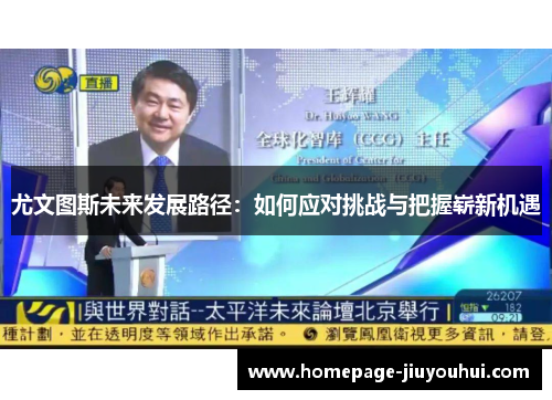尤文图斯未来发展路径：如何应对挑战与把握崭新机遇