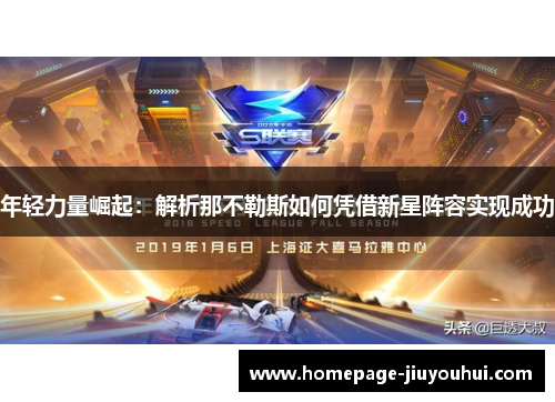 年轻力量崛起：解析那不勒斯如何凭借新星阵容实现成功