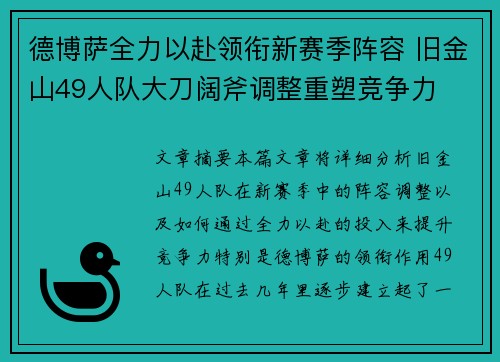 德博萨全力以赴领衔新赛季阵容 旧金山49人队大刀阔斧调整重塑竞争力