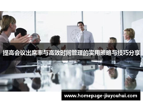 提高会议出席率与高效时间管理的实用策略与技巧分享