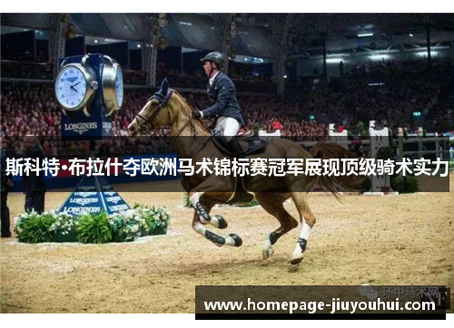 斯科特·布拉什夺欧洲马术锦标赛冠军展现顶级骑术实力