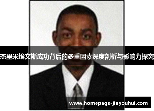 杰里米埃文斯成功背后的多重因素深度剖析与影响力探究