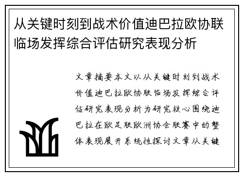 从关键时刻到战术价值迪巴拉欧协联临场发挥综合评估研究表现分析