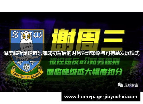 深度解析足球俱乐部成功背后的财务管理策略与可持续发展模式