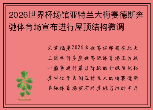 2026世界杯场馆亚特兰大梅赛德斯奔驰体育场宣布进行屋顶结构微调