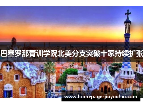 巴塞罗那青训学院北美分支突破十家持续扩张