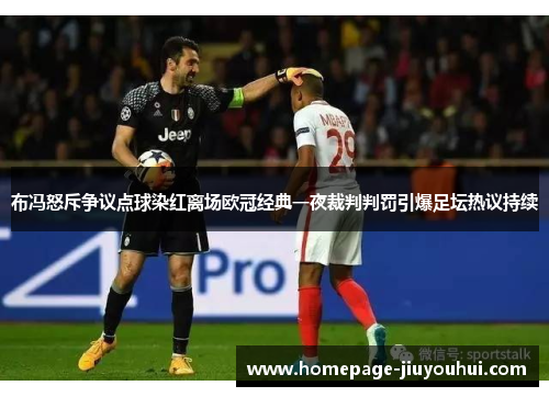 布冯怒斥争议点球染红离场欧冠经典一夜裁判判罚引爆足坛热议持续