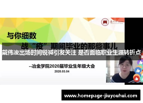 戴伟浚出场时间锐减引发关注 是否面临职业生涯转折点