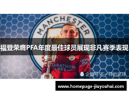 福登荣膺PFA年度最佳球员展现非凡赛季表现